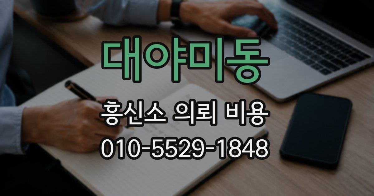 대야미동 흥신소 의뢰 비용