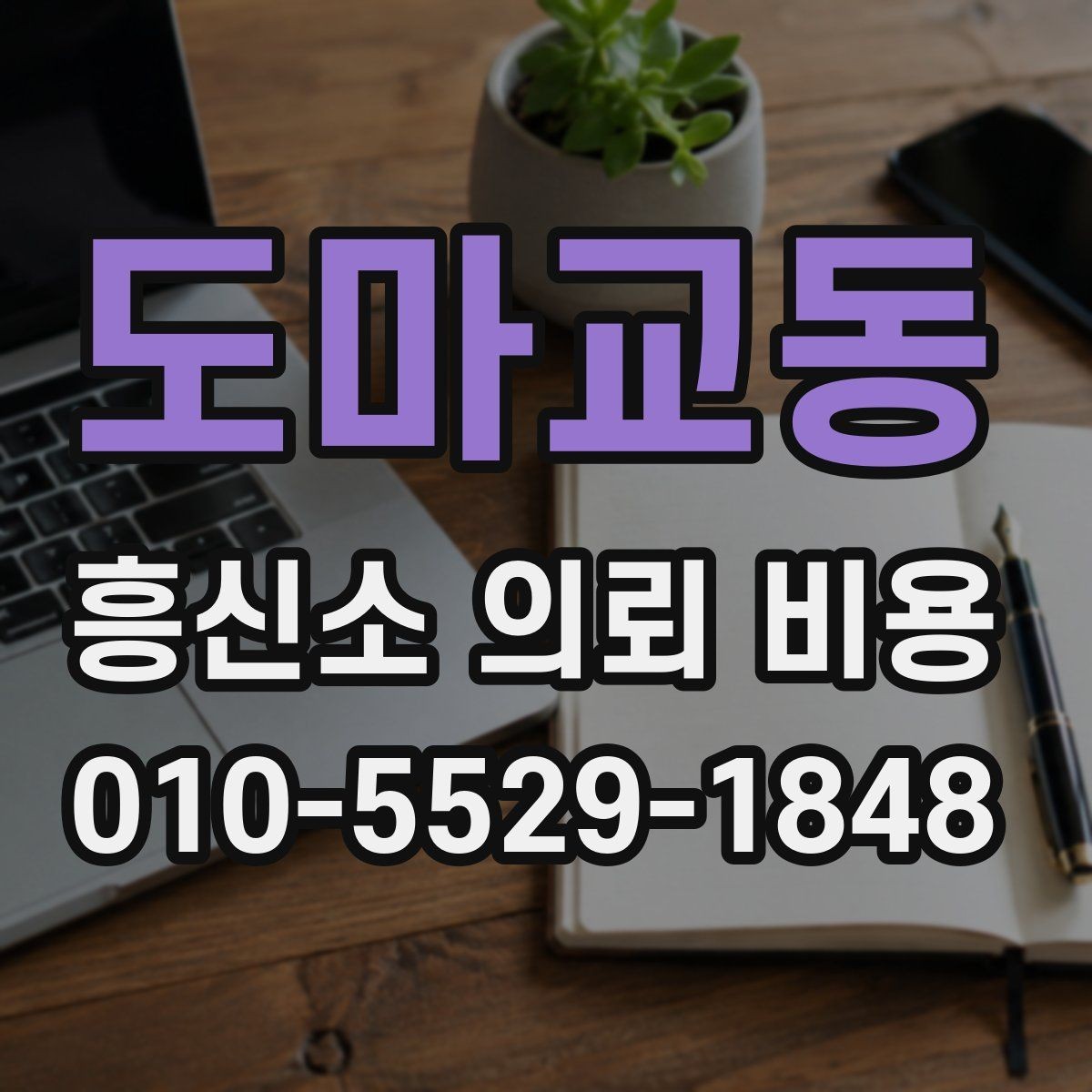 도마교동 흥신소 의뢰 비용 상담, 어디까지 가능한지 확인하기