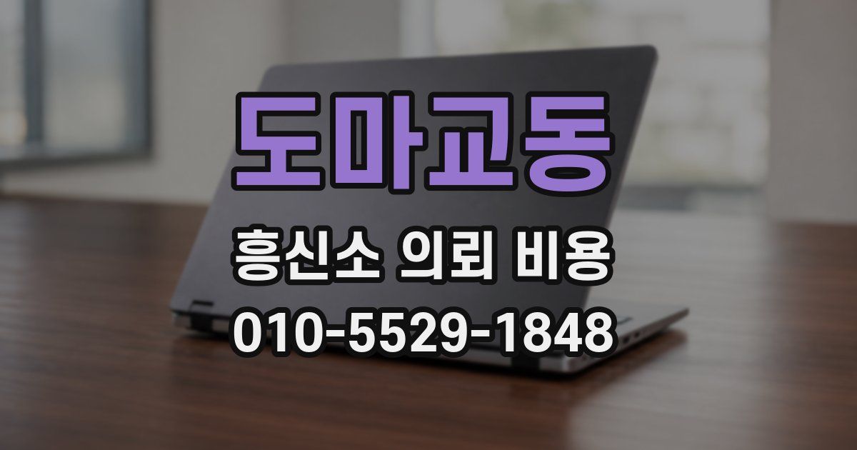 도마교동 흥신소 의뢰 비용