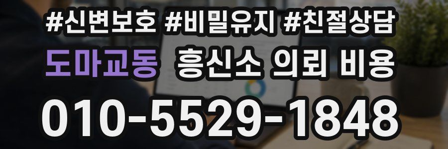 도마교동 흥신소 의뢰 비용