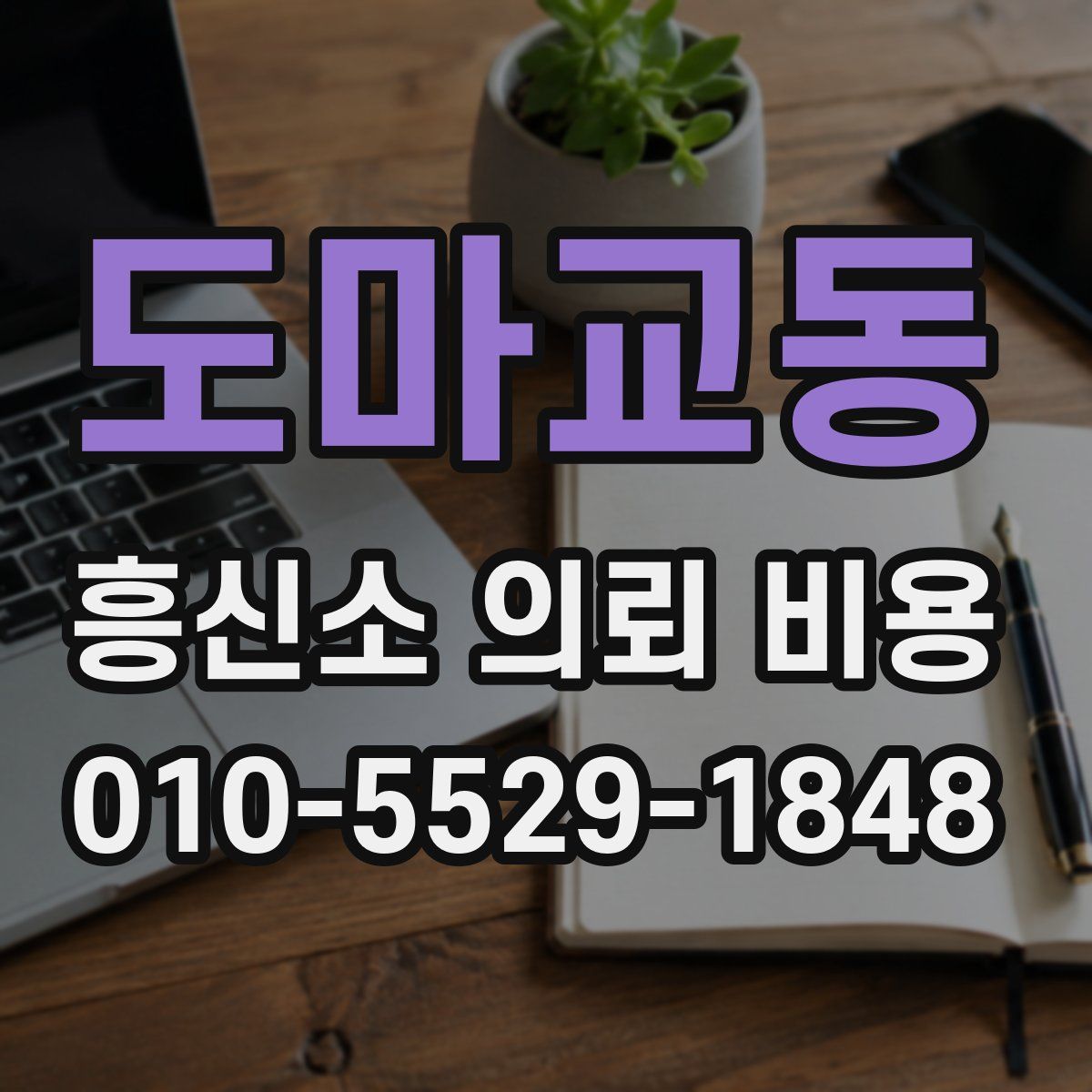도마교동 흥신소 의뢰 비용