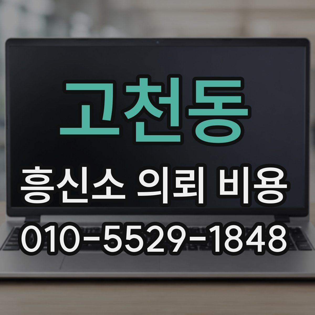 고천동 흥신소 의뢰 비용 문의 전에 알아둘 진행 절차