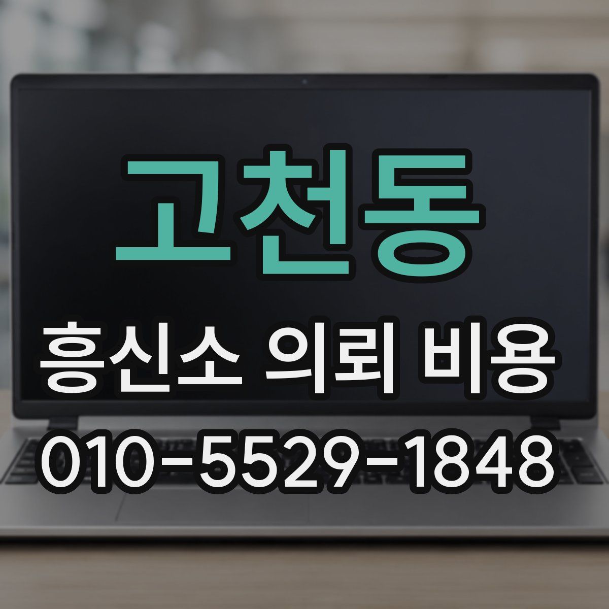 고천동 흥신소 의뢰 비용