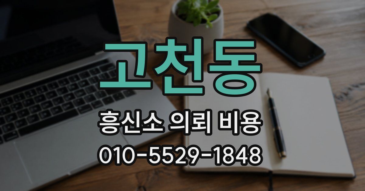 고천동 흥신소 의뢰 비용