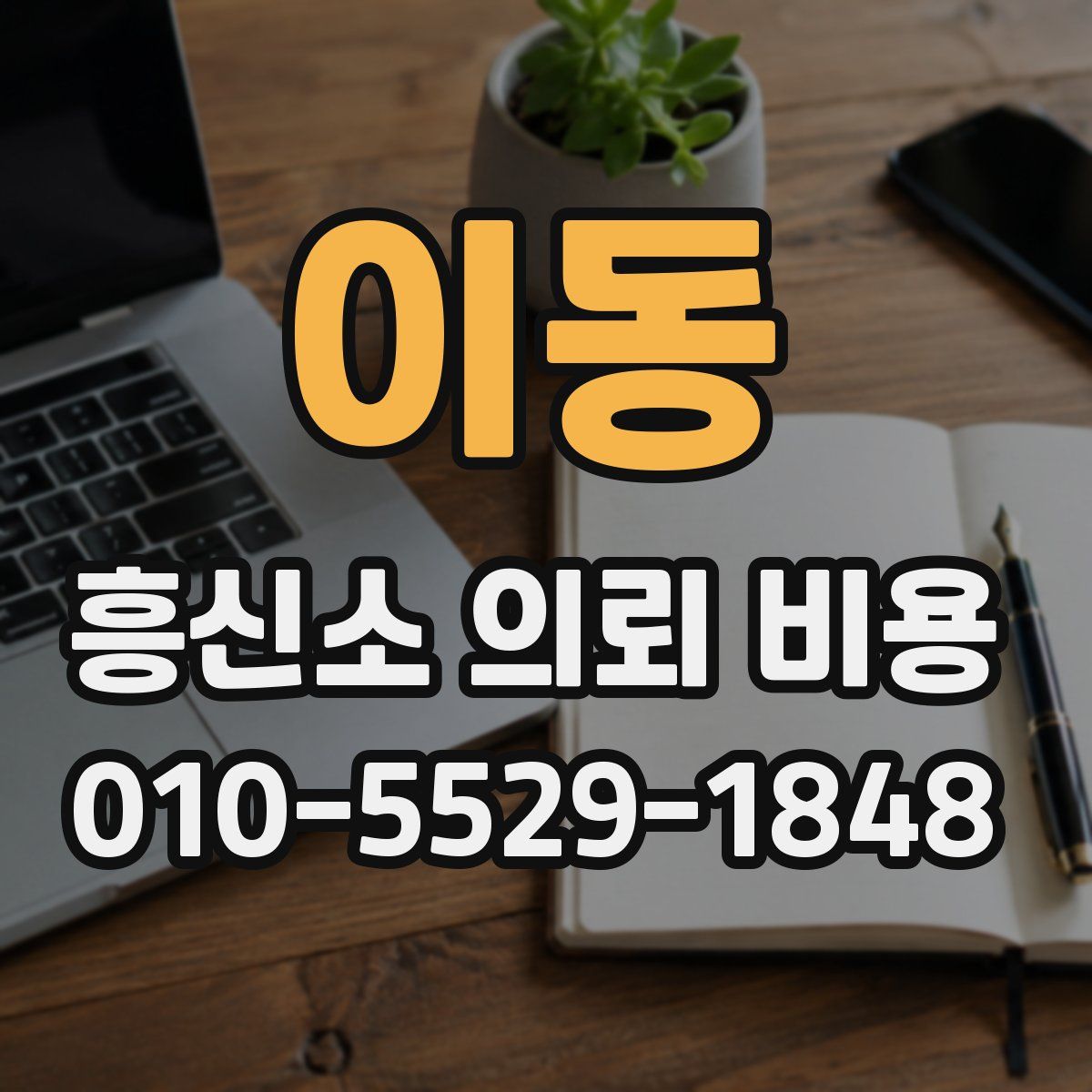 이동 흥신소 의뢰 비용