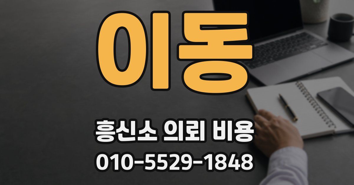 이동 흥신소 의뢰 비용