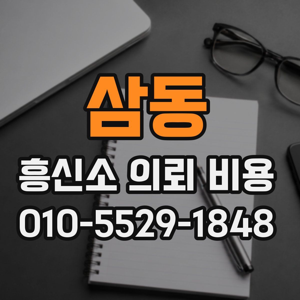 삼동 흥신소 의뢰 비용