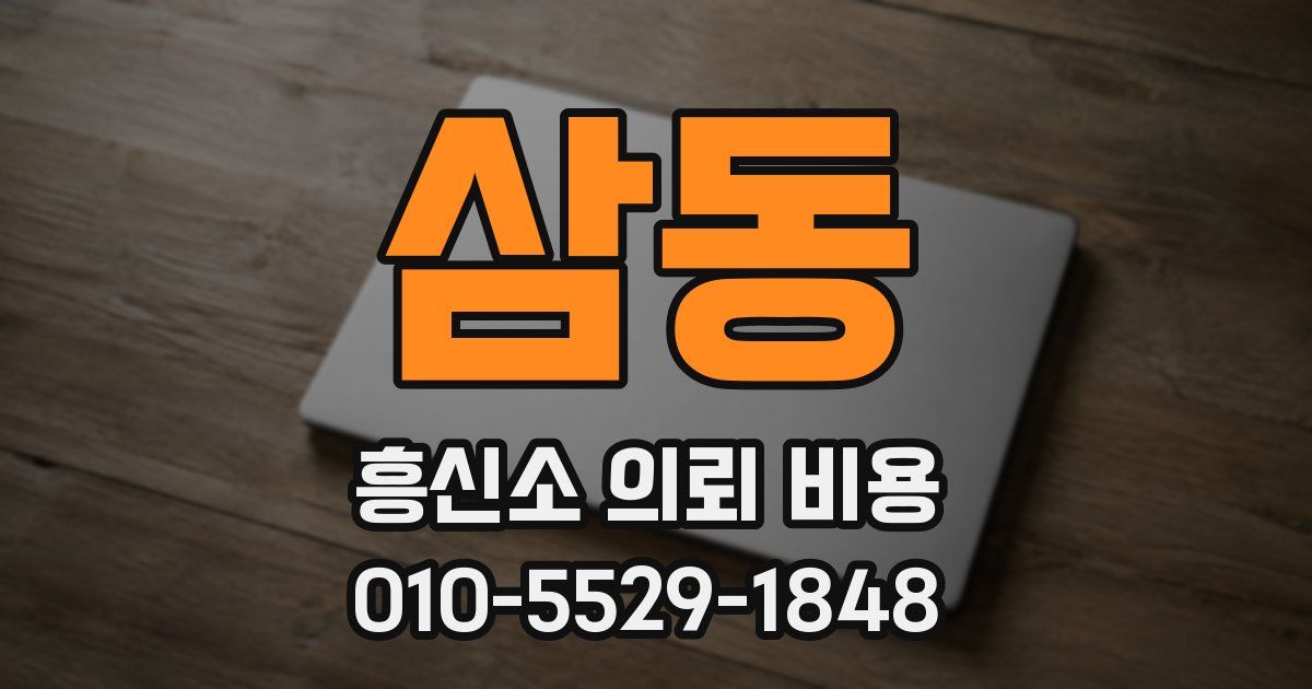 삼동 흥신소 의뢰 비용