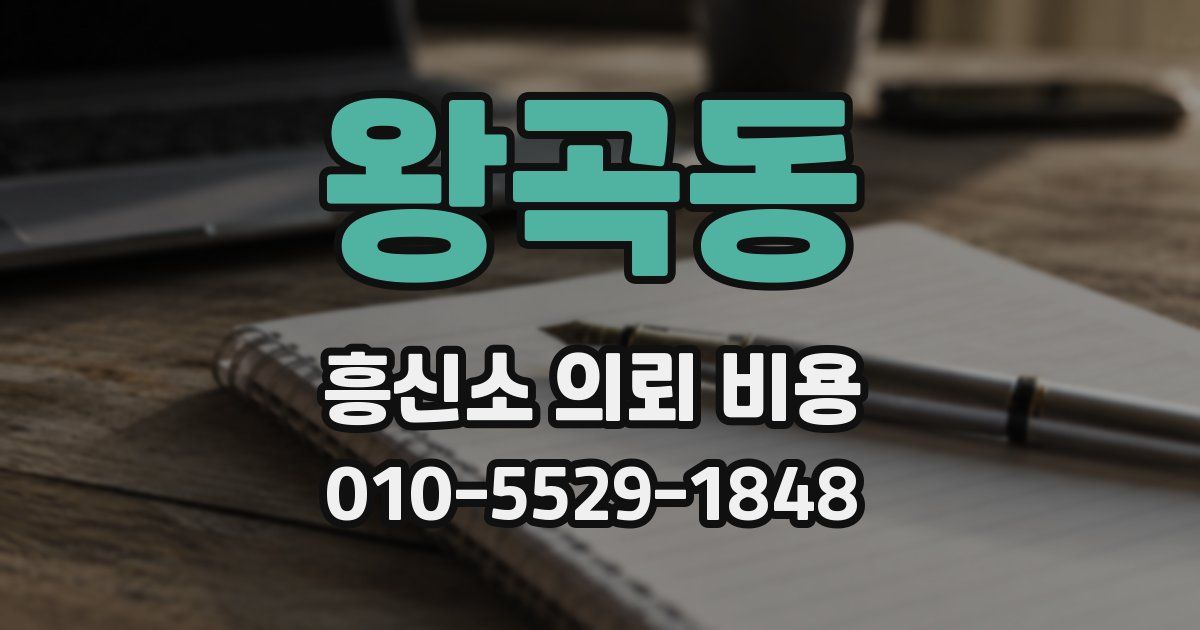 왕곡동 흥신소 의뢰 비용
