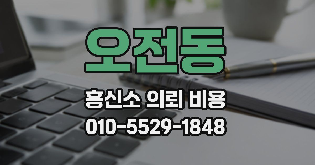 오전동 흥신소 의뢰 비용