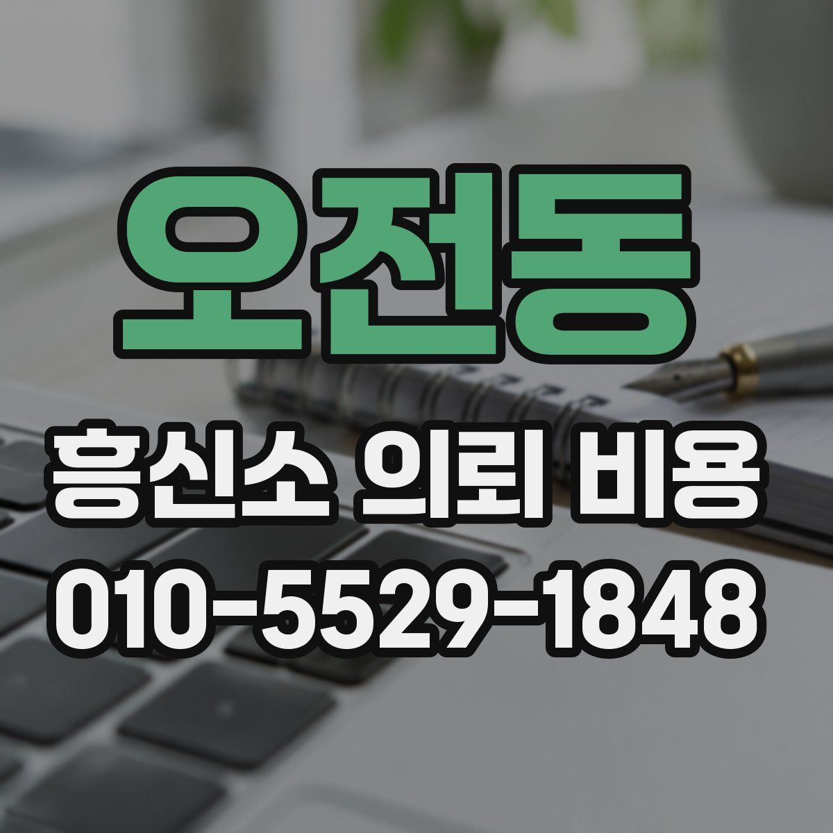 오전동 흥신소 의뢰 비용