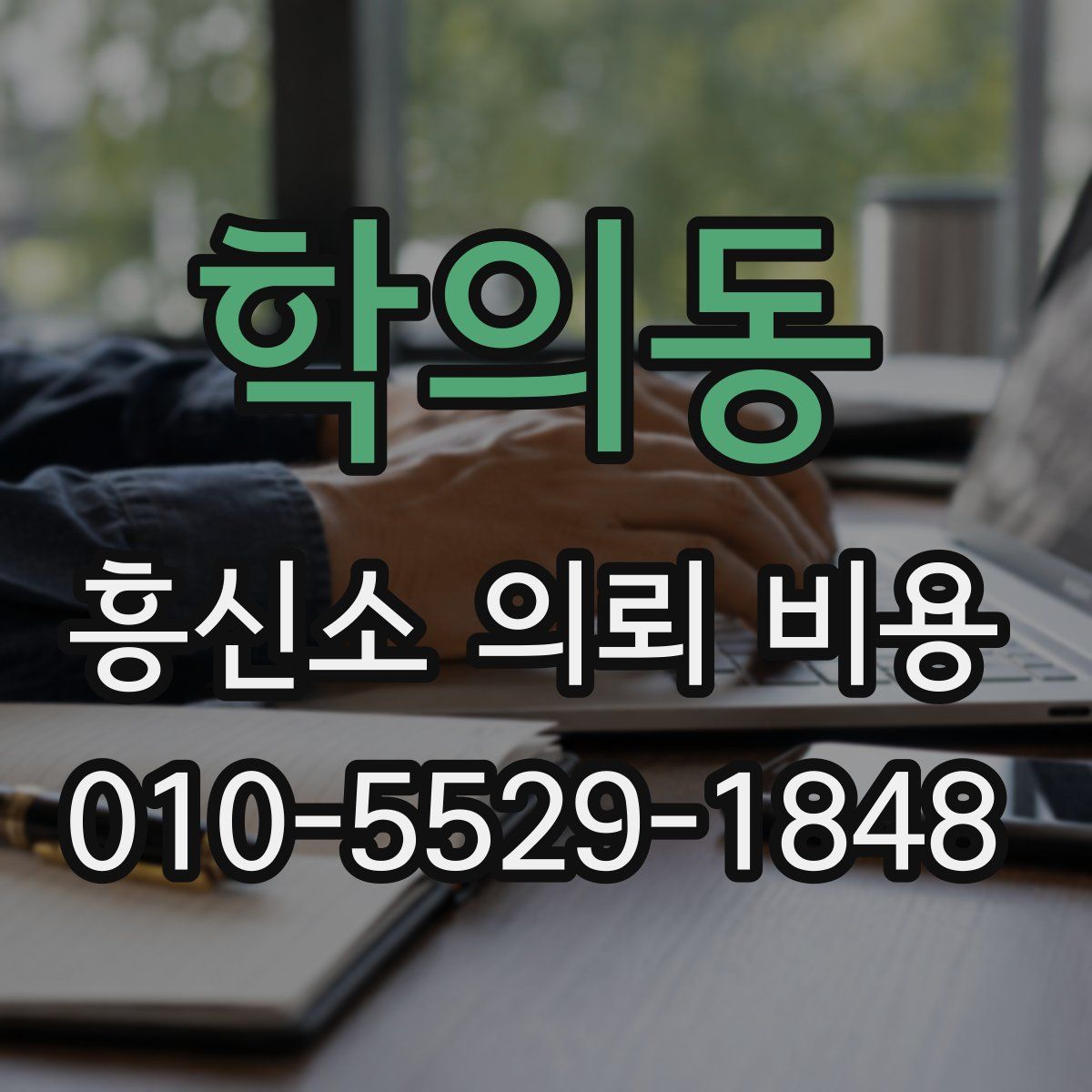 학의동 흥신소 의뢰 비용