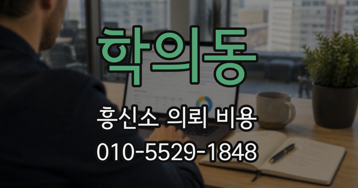 학의동 흥신소 의뢰 비용