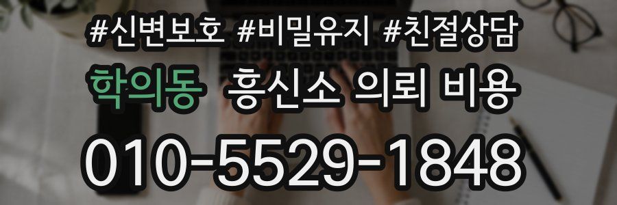 학의동 흥신소 의뢰 비용