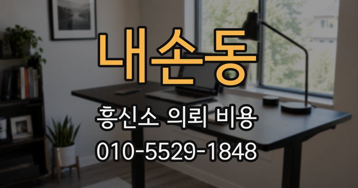 내손동 흥신소 의뢰 비용