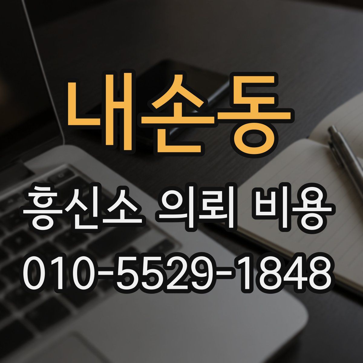 내손동 흥신소 의뢰 비용