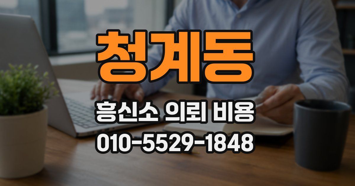 청계동 흥신소 의뢰 비용