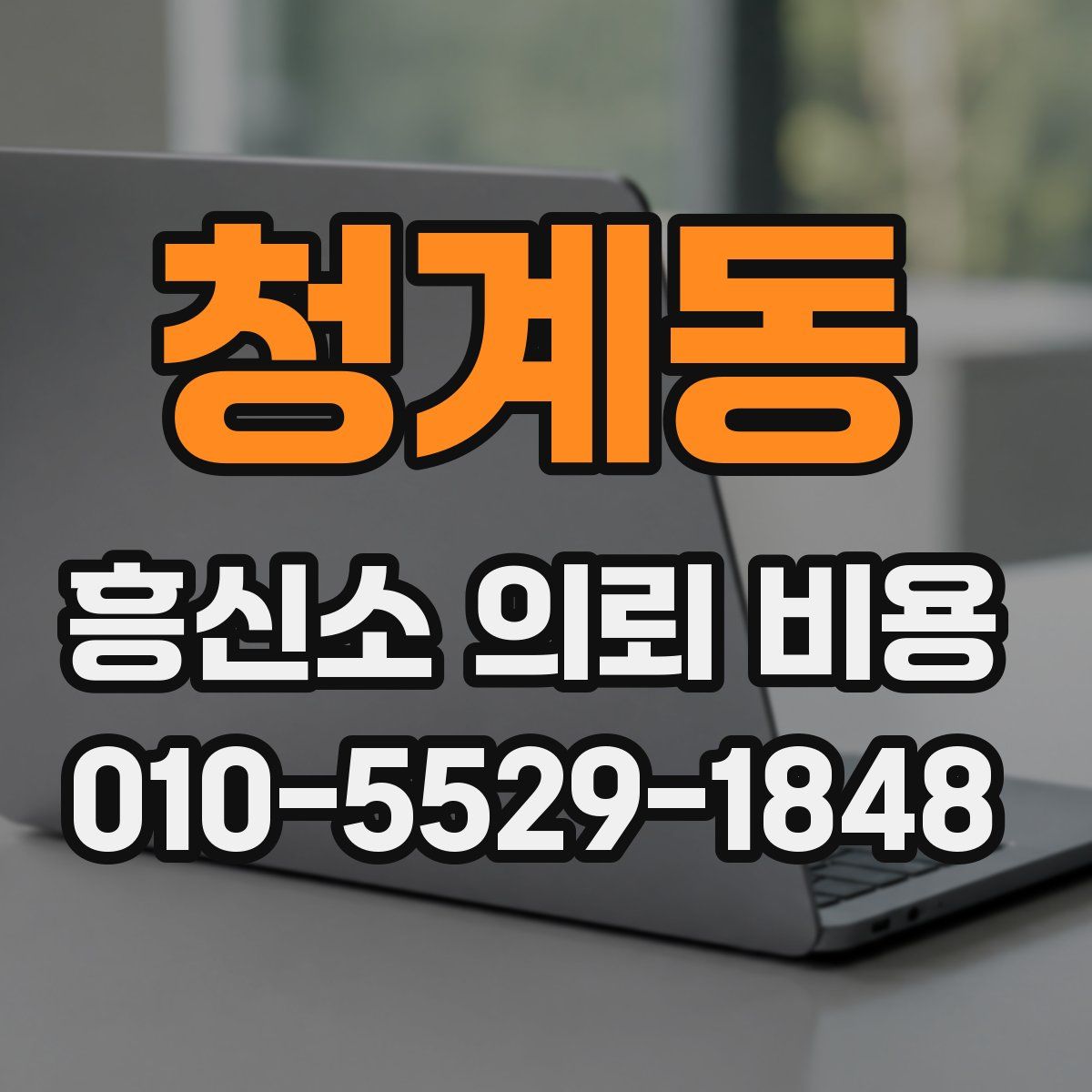 청계동 흥신소 의뢰 비용