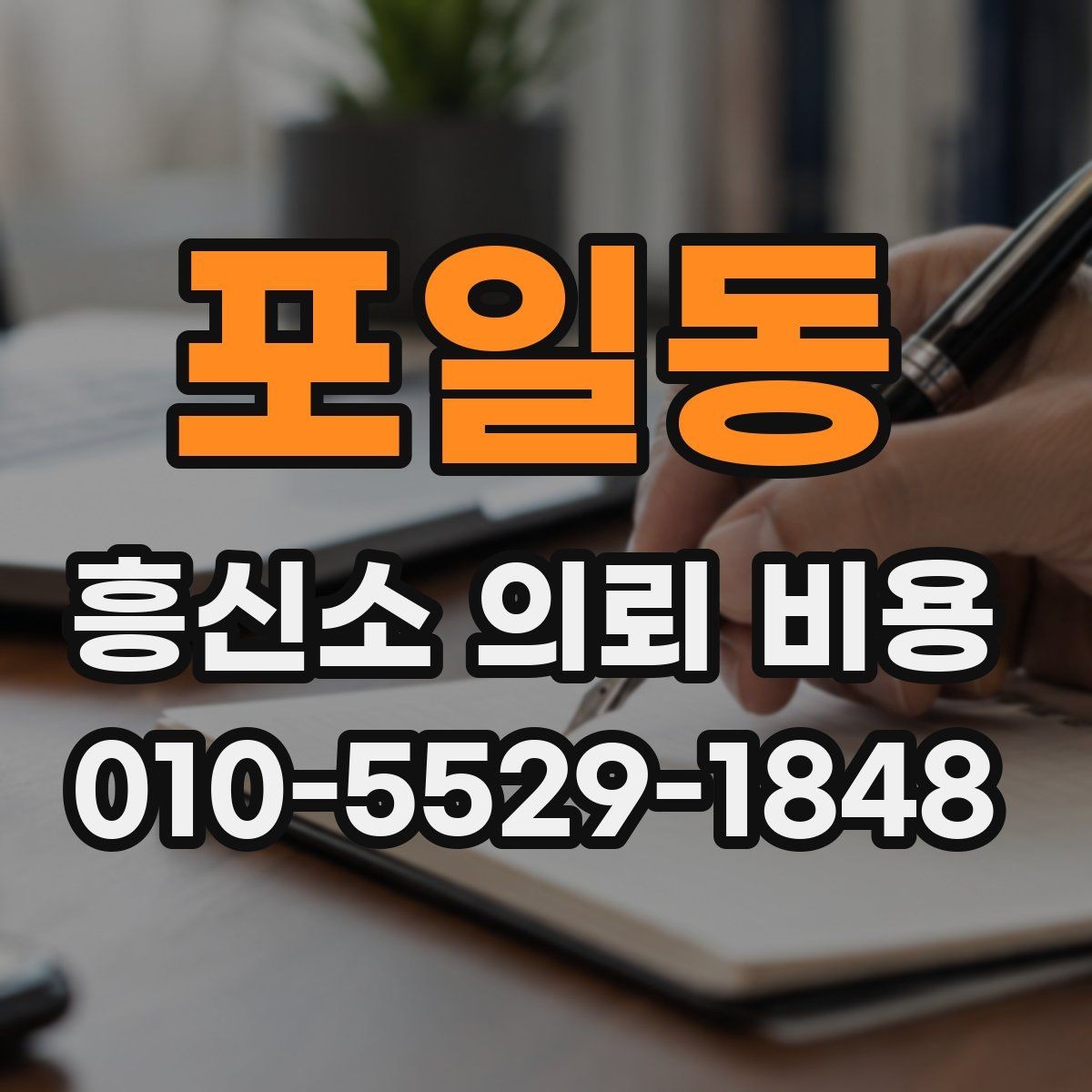 포일동 흥신소 의뢰 비용 안내문에서 읽어야 할 핵심