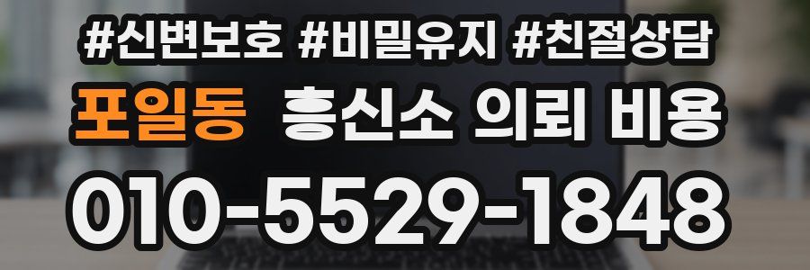 포일동 흥신소 의뢰 비용