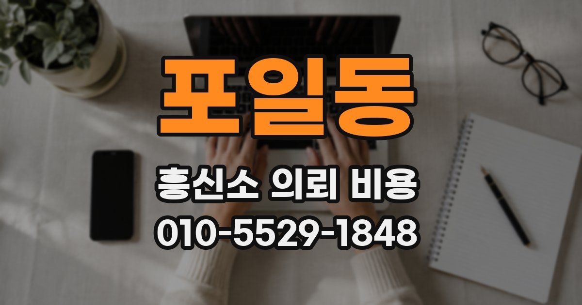 포일동 흥신소 의뢰 비용