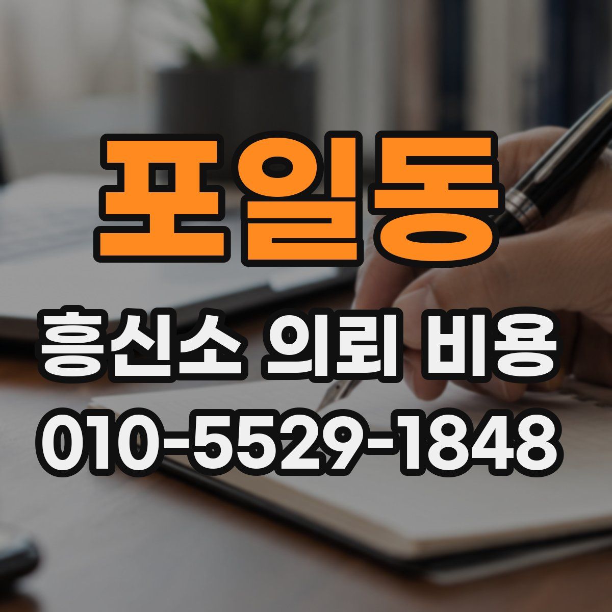 포일동 흥신소 의뢰 비용