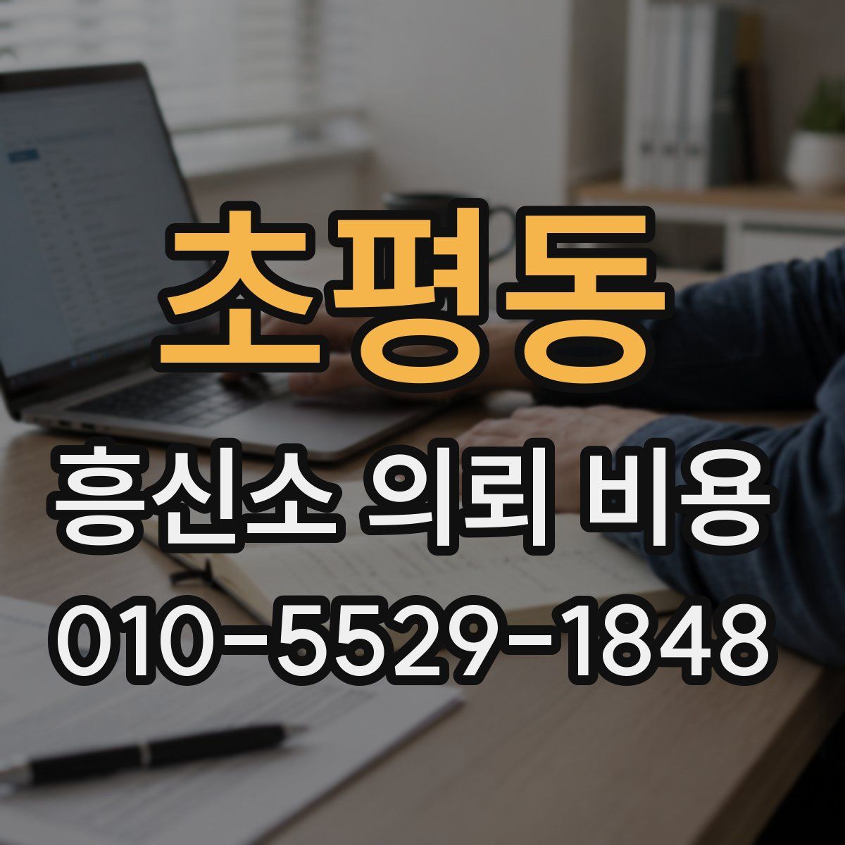 초평동 흥신소 의뢰 비용