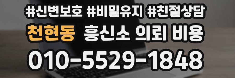 천현동 흥신소 의뢰 비용