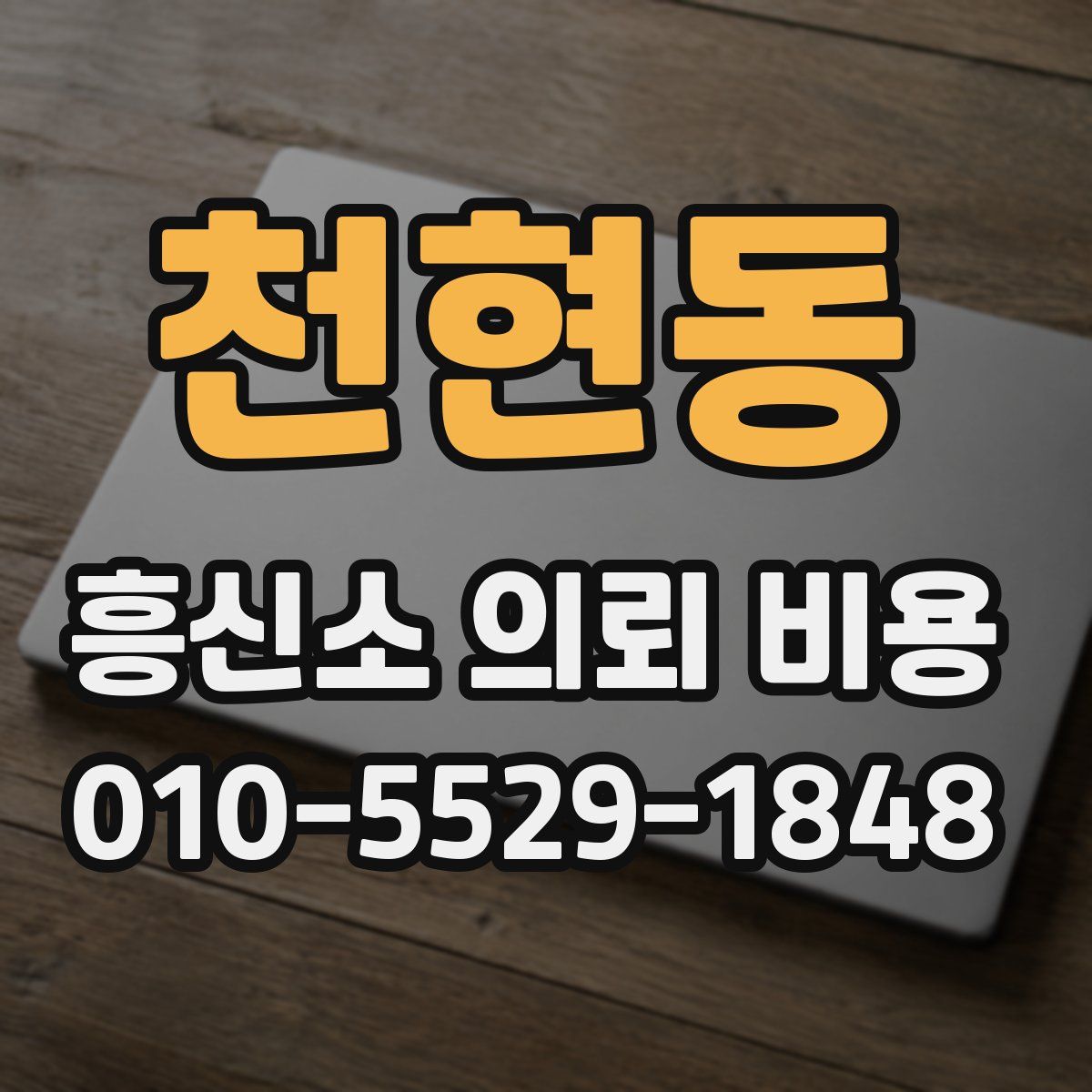 천현동 흥신소 의뢰 비용