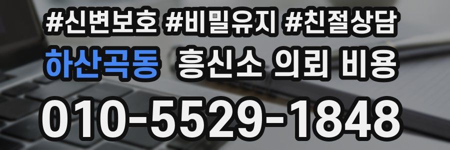 하산곡동 흥신소 의뢰 비용