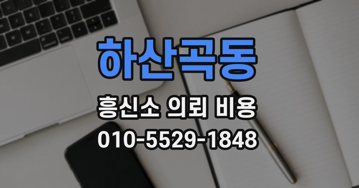 하산곡동 흥신소 의뢰 비용