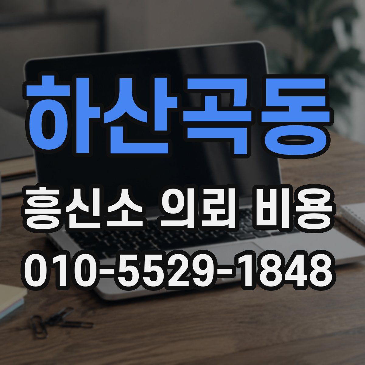 하산곡동 흥신소 의뢰 비용