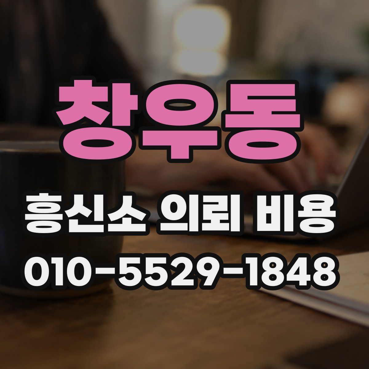 창우동 흥신소 의뢰 비용