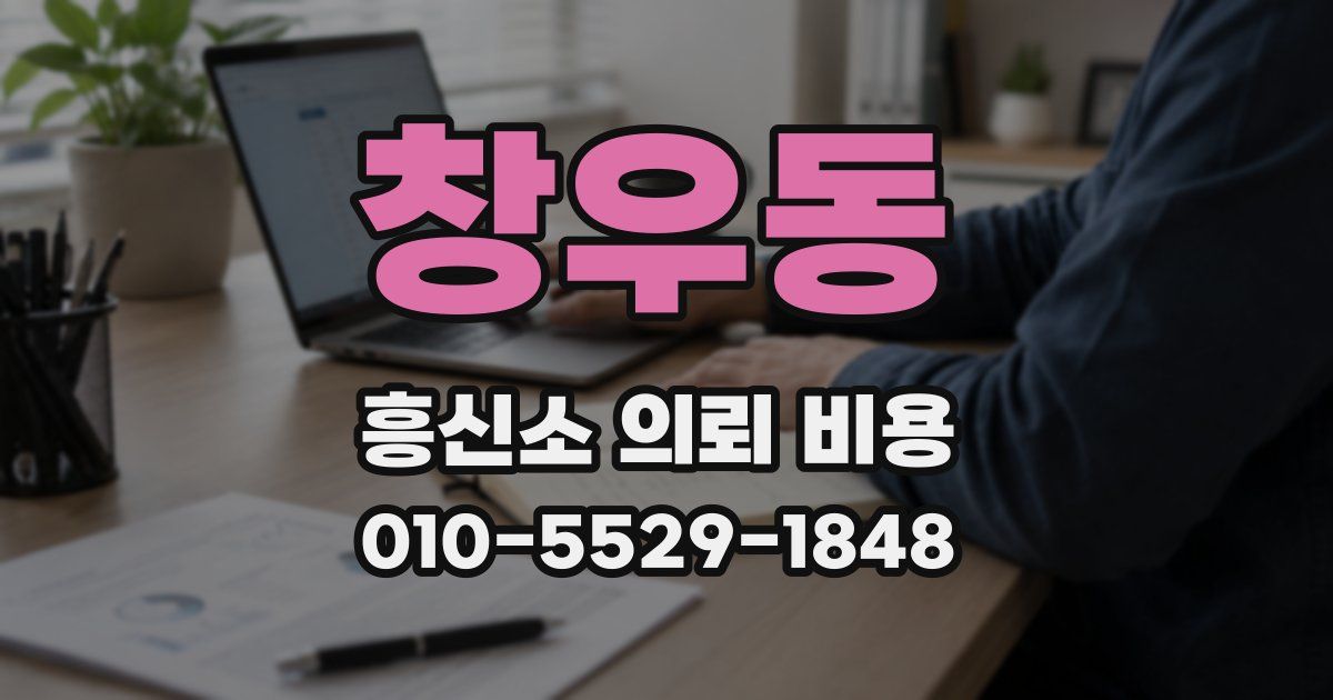 창우동 흥신소 의뢰 비용