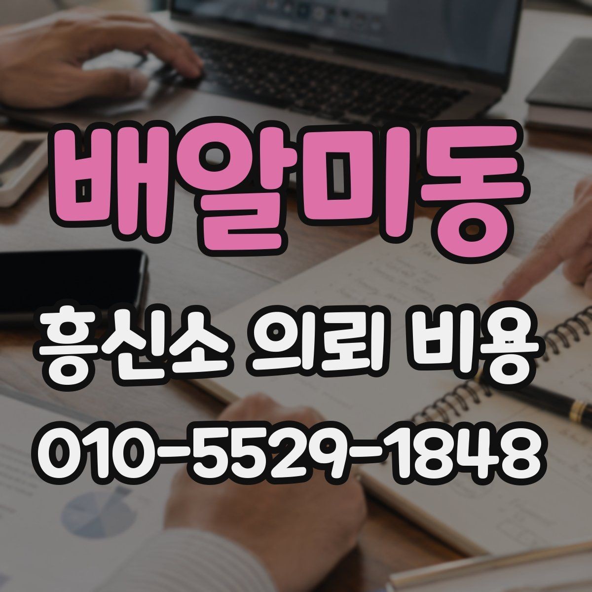배알미동 흥신소 의뢰 비용 문의 시 오해하기 쉬운 부분