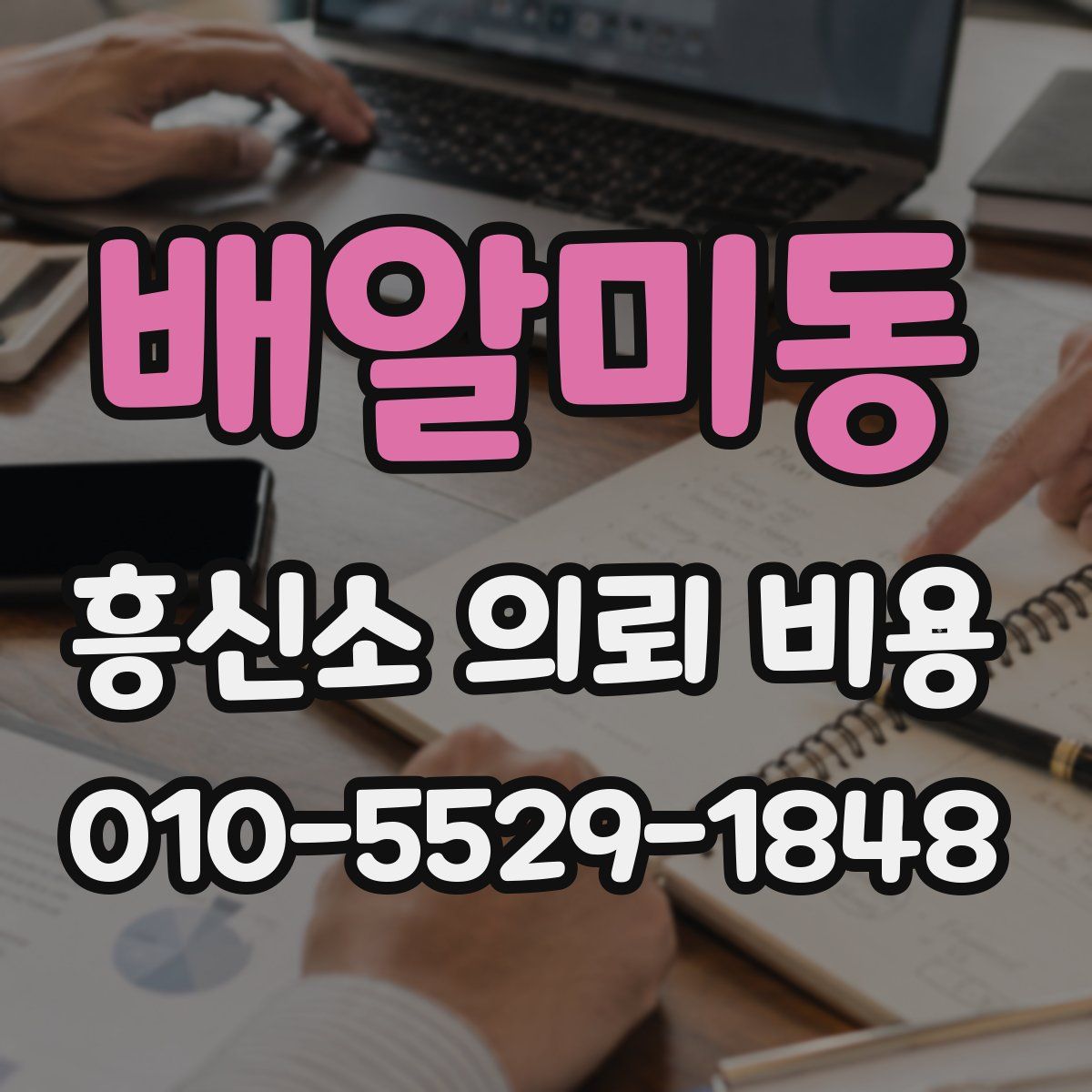 배알미동 흥신소 의뢰 비용