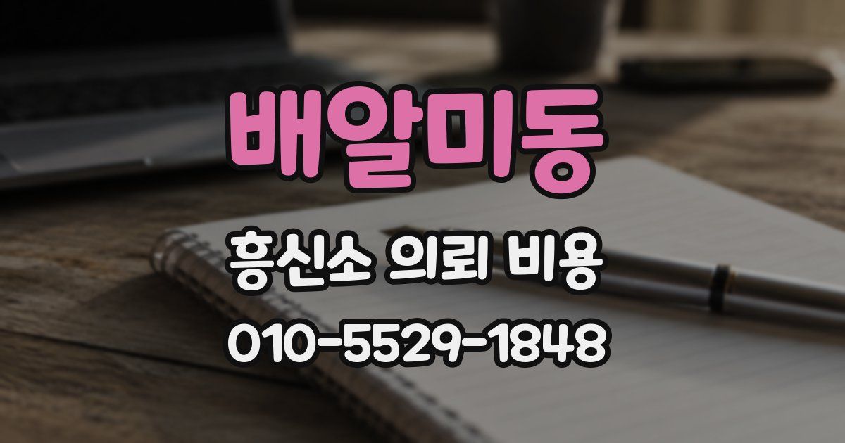 배알미동 흥신소 의뢰 비용