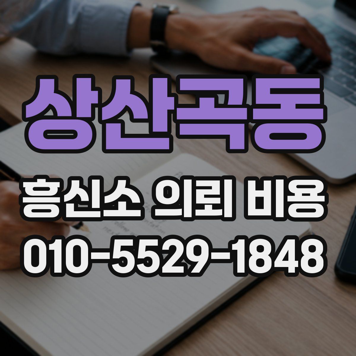 상산곡동 흥신소 의뢰 비용