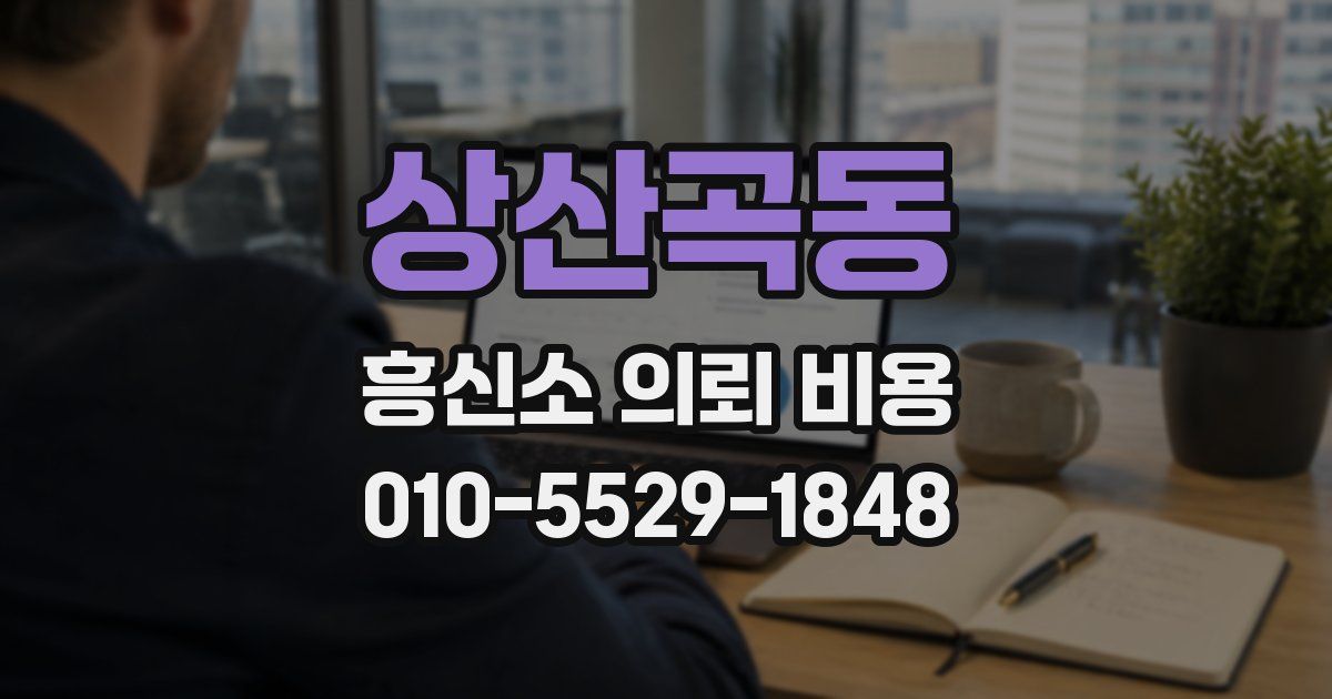 상산곡동 흥신소 의뢰 비용