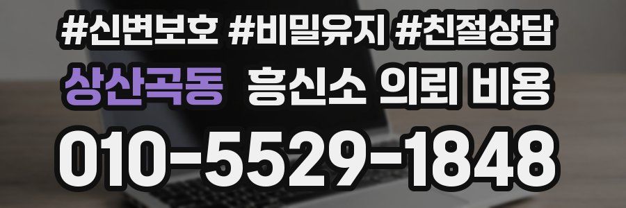 상산곡동 흥신소 의뢰 비용