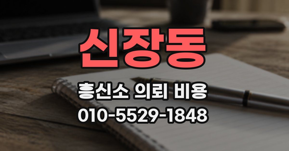 신장동 흥신소 의뢰 비용