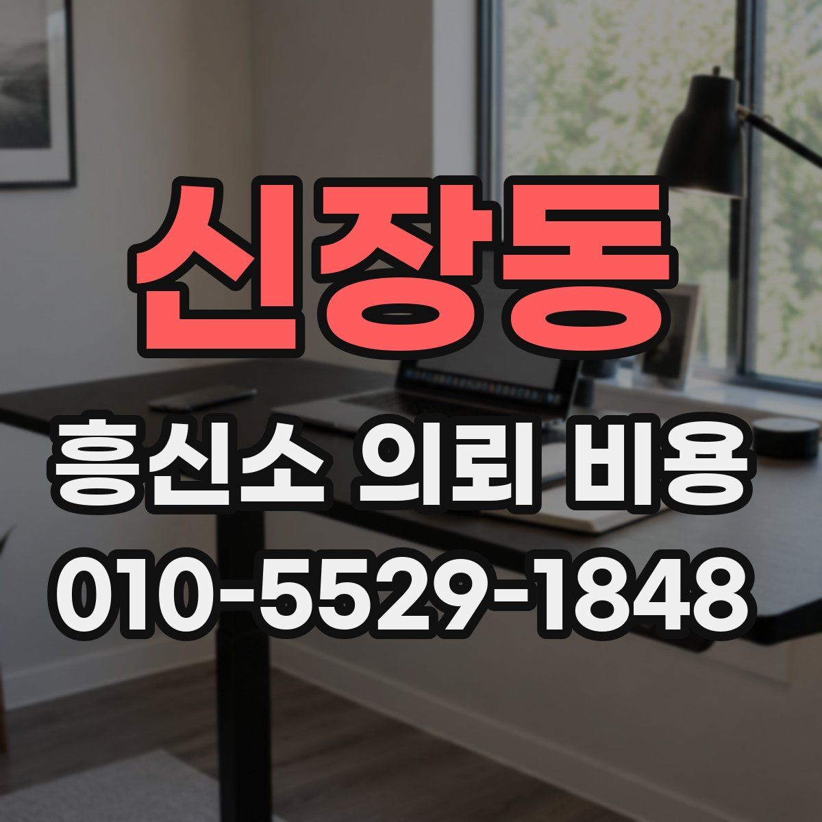 신장동 흥신소 의뢰 비용
