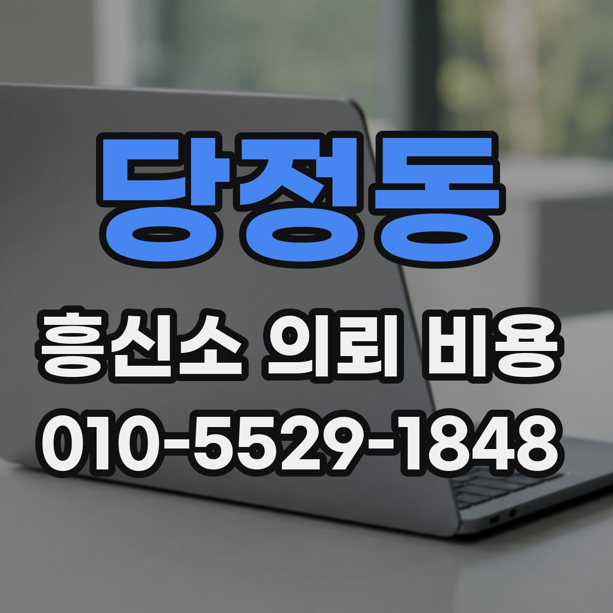 당정동 흥신소 의뢰 비용