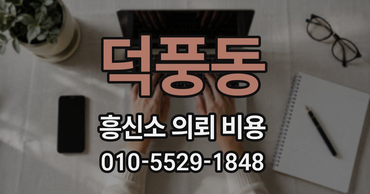 덕풍동 흥신소 의뢰 비용