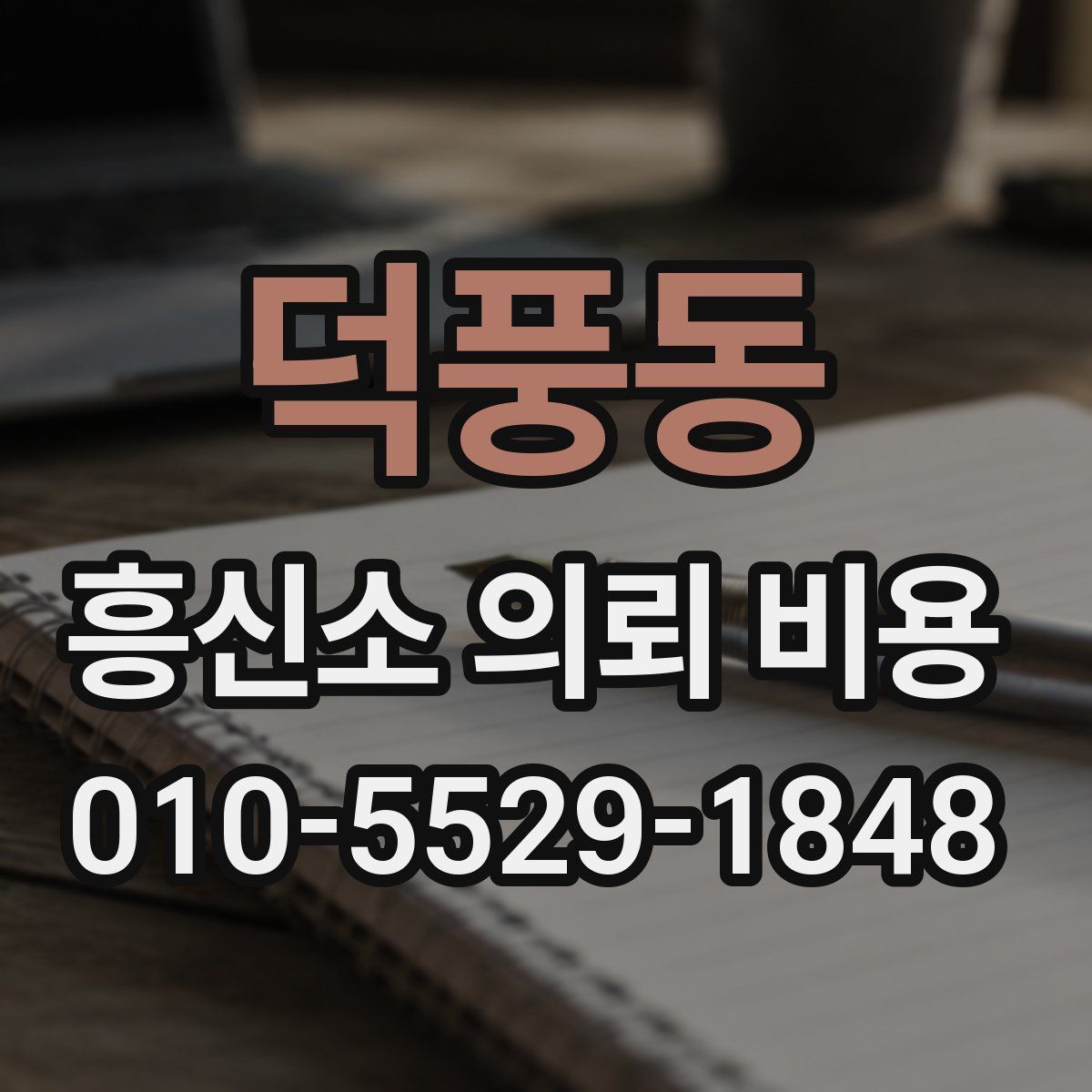 덕풍동 흥신소 의뢰 비용