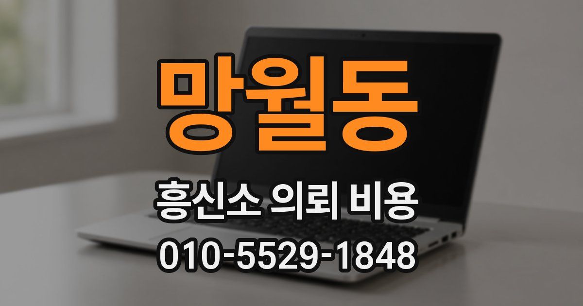 망월동 흥신소 의뢰 비용