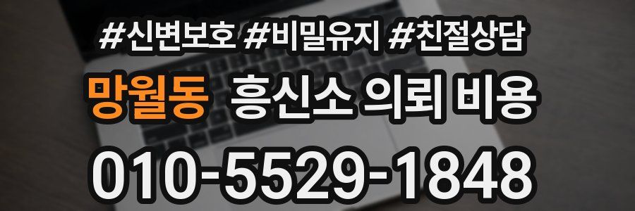 망월동 흥신소 의뢰 비용