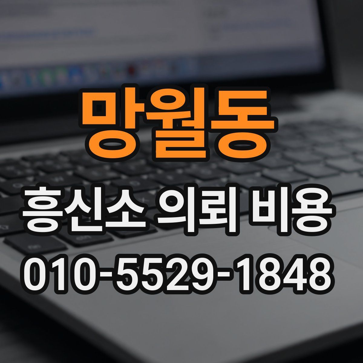 망월동 흥신소 의뢰 비용