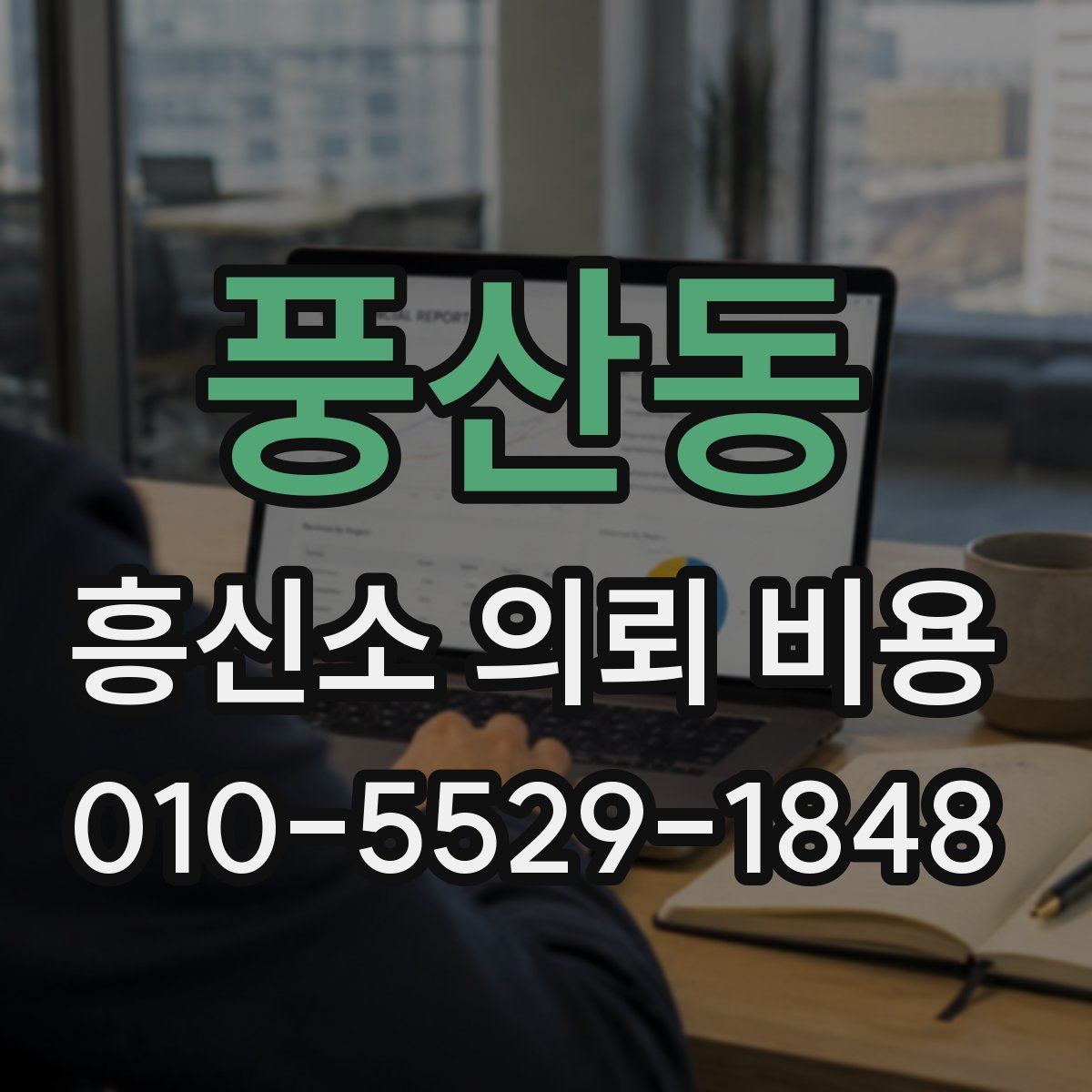 풍산동 흥신소 의뢰 비용