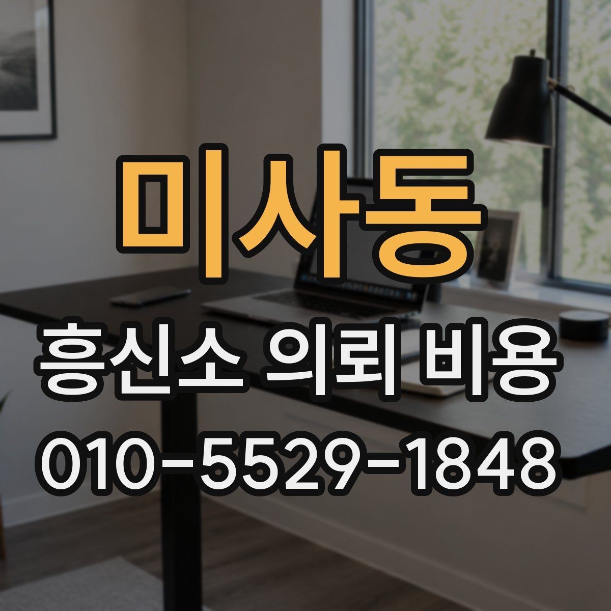 미사동 흥신소 의뢰 비용 산정에서 빠지지 않는 항목